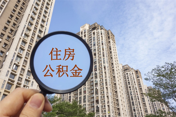 五指山代住房公积金怎么提取（五指山代拿公积金）